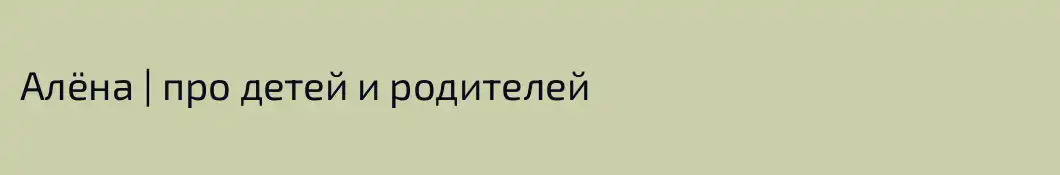 Алёна | про детей и родителей